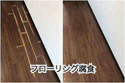 フローリングリペア