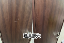 建具扉穴リペア