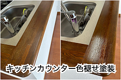 キッチンカウンター塗装