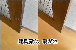 建具扉補修