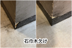 石巾木補修