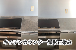 キッチンカウンター御影石染み抜き