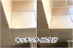 キッチンタイル欠け