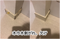 木巾木剥がれリペア