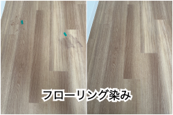 フローリング染みリペア