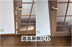 建具扉剥がれリペア