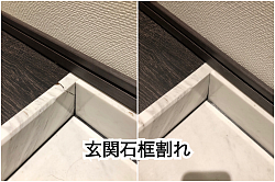 玄関石框割れ