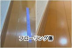 フローリング傷