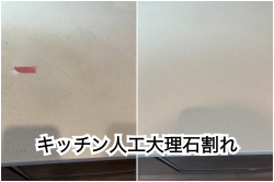 キッチン人工大理石割れ
